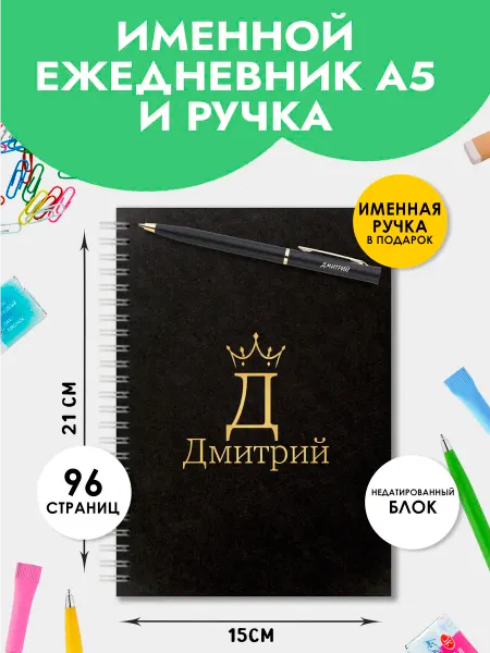 The special one Ежедневник А5 именной Дмитрий с ручкой на Выпускной