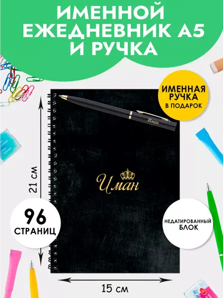The special one Ежедневник А5 именной Иман с ручкой на Выпускной