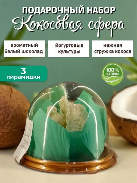 Планета шоколада Конфеты кокосовые йогуртовые в белом шоколаде набор 3 шт