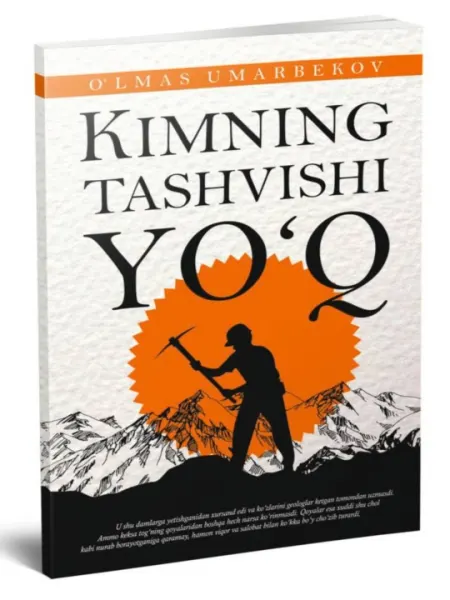 Кимнинг ташвиши йўқ – Ўлмас Умарбеков, современная узбекская литература