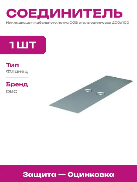 Накладка на лоток оцинкованная и фланец для кабельного лотка