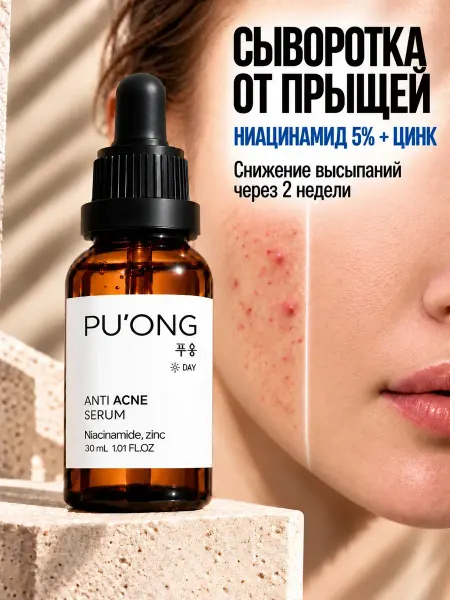 PU`ONG Сыворотка для лица от комедонов и прыщей с ниацинамидом