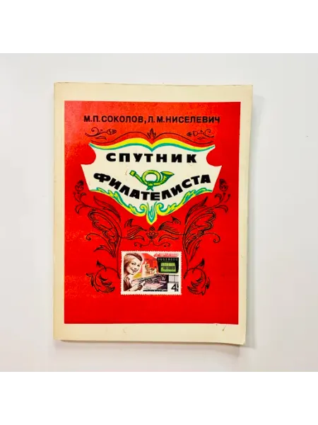 КАБИНЕТ РЕДКОСТЕЙ Книга М. Соколов. Спутник филателиста