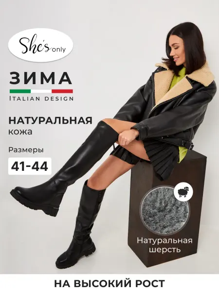 She's only Сапоги натуральная кожа зимние высокие большие размеры