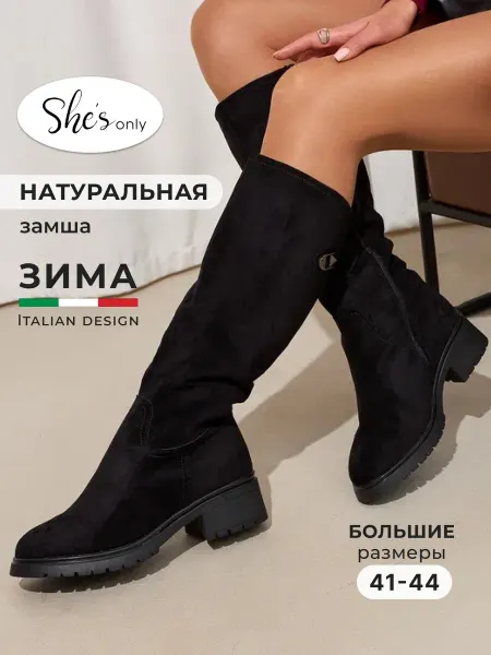 She's only Сапоги зимние натуральная замша большие размеры