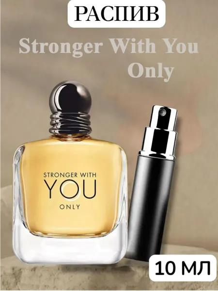 Отливант Stronger With You Only 10мл