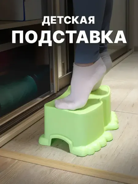 Yordlife Пластиковая подставка-ступенька детская Opa, салатовая