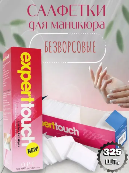 OPI Безворсовые салфетки для маникюра и педикюра