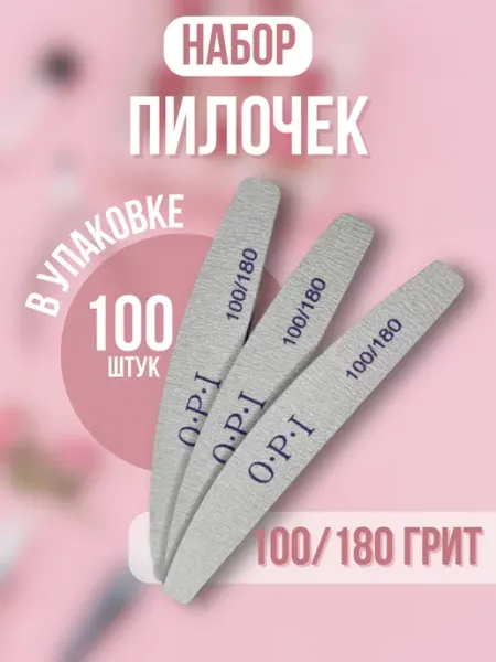 OPI Пилочки для ногтей для маникюра и педикюра