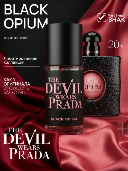 Parfume de Paris Духи женские Black Opium стойкие 20 мл Дьявол носит Prada