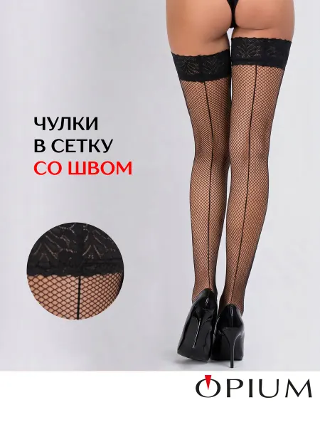 OPIUM Чулки в сетку кружевные со швом