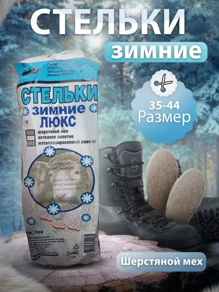 Sad opt Стельки зимние люкс универсальные