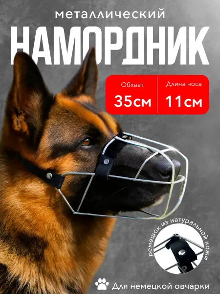 Кадет Намордник для собак средних и крупных пород металлический