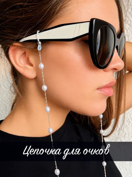 Optica21 Цепочка для очков