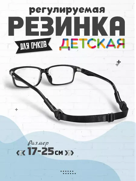 OpticGear Резинка для очков регулируемая детская