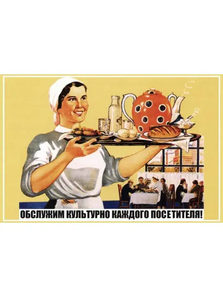 И Плакат и Постер Обслужим культурно каждого посетителя