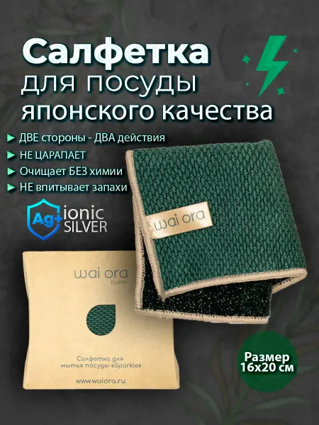 Wai Ora Салфетка для мытья посуды