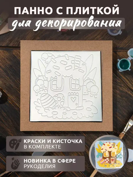 Oralines Панно для декорирования "Пасхальный домик-кулич"