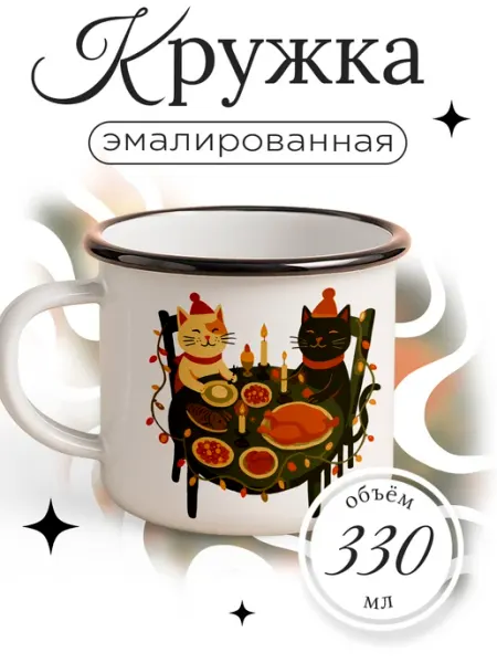 Каждому своё Новогодний Кружка металлическая Кошки Праздничный Стол Подарок Новыйгод