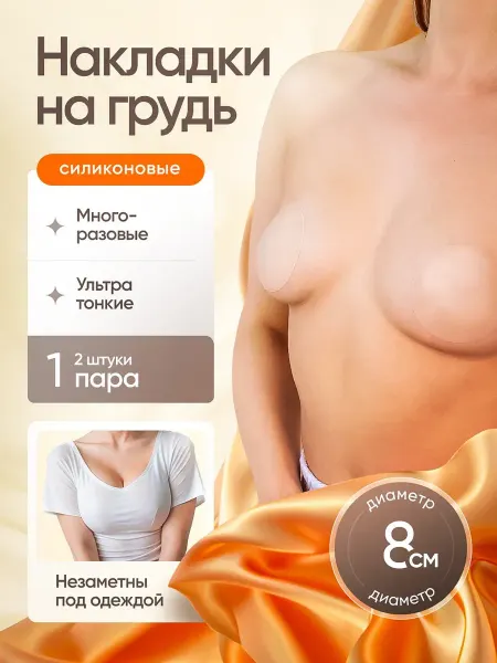 ORCHID Силиконовые многоразовые накладки на грудь, пэстисы