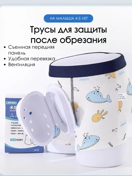 Нужно Каждому Трусы для ухода при фимозе