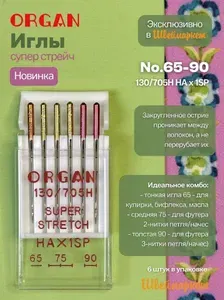 ORGAN Иглы для швейных машин супер стрейч №65-90, 6 шт.