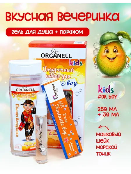 Organell Детский подарочный набор Манговый шейк гель-шампунь и парфюм