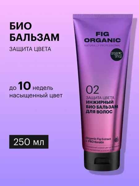 Organic shop Бальзам кондиционер для окрашенных волос 250 мл