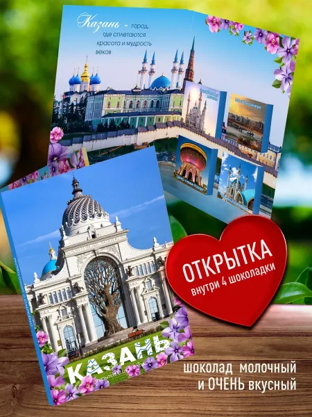 Счастье моё Сувенирный шоколад из Казани, сувенирная открытка