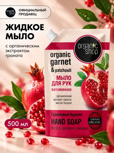 Organic shop Жидкое мыло для рук увлажняющее Гранатовый браслет 500 мл