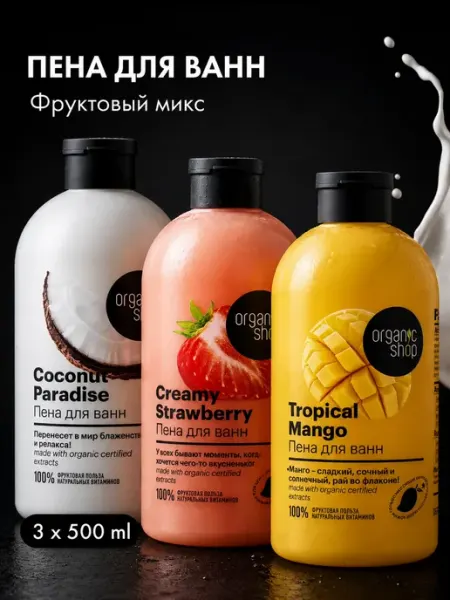 Organic shop Пена для ванны Кокос Клубника и Манго набор