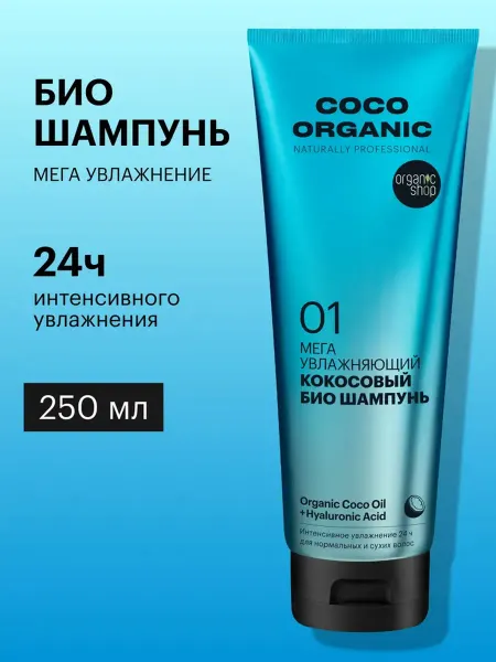 Organic shop Шампунь для волос увлажняющий профессиональный кератин