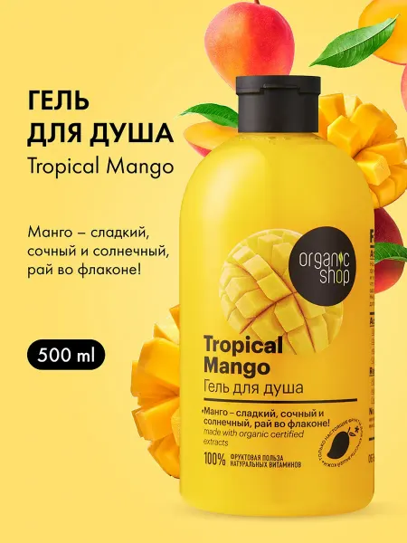 Organic shop Гель для душа женский увлажняющий питательный Манго 500 мл