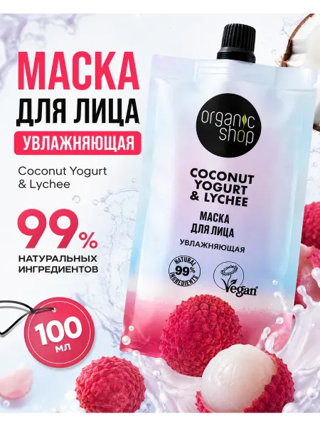 Organic shop Маска для лица «Увлажняющая», 100 мл
