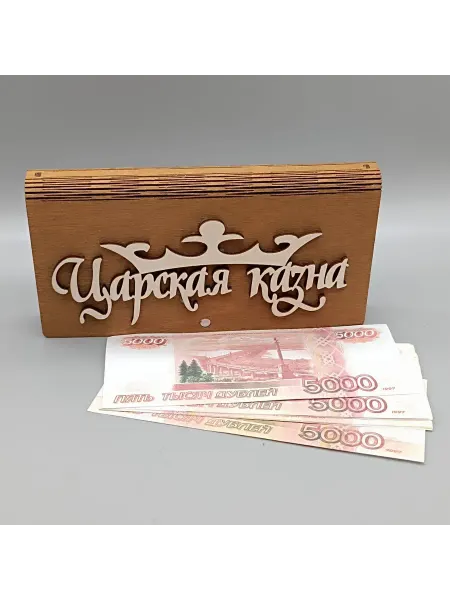 Ярило Свет Купюрница царская казна шкатулка подарочная