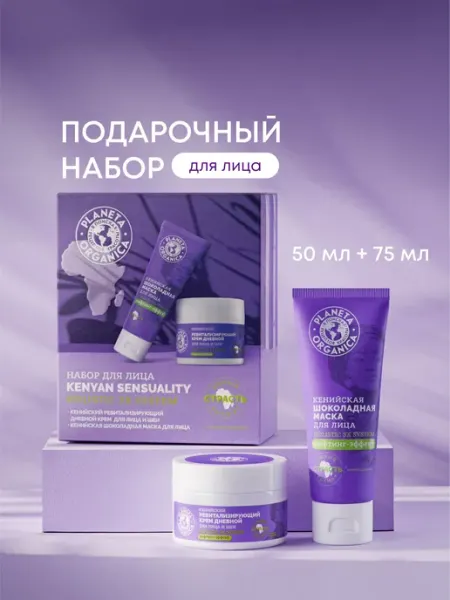 PLANETA ORGANICA Подарочный набор уходовой косметики для лица "Кенийский"