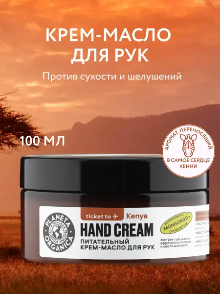 PLANETA ORGANICA Крем масло для рук парфюмированное питательное 100 мл