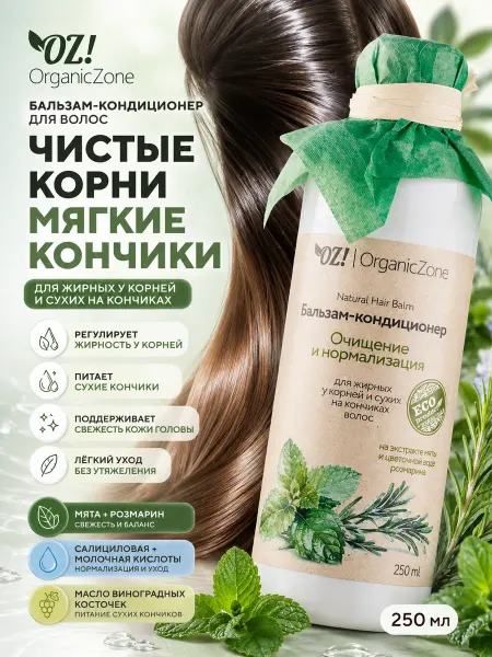 OZ! OrganicZone Бальзам кондиционер для волос "Очищение и нормализация"