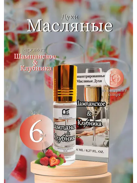 Solo Oriental Духи масляные 6 мл Шампанское и клубника