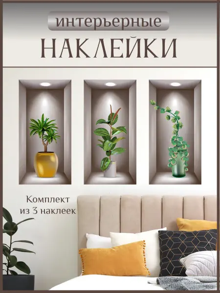 OrigDekor Наклейки на стену для декора большие интерьерные