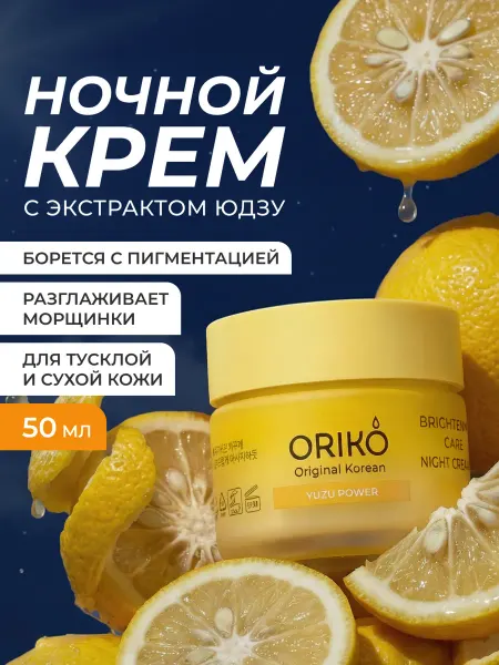 ORiko Ночной крем для лица, от морщин выравнивающий тон кожи Корея