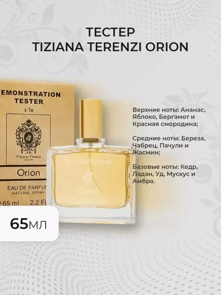 Женские духи тестер Tiziana Terenzi Orion 65мл