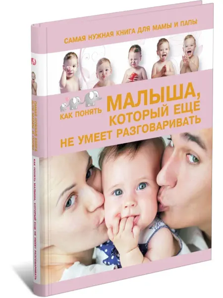 Харвест Книга для мамы и папы Как понять малыша