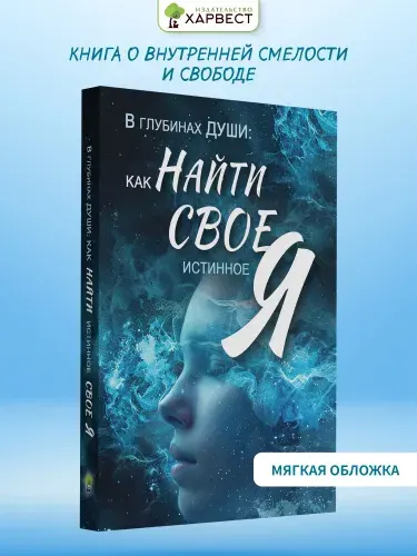 Книга по психологии и саморазвитию Как найти свое Я