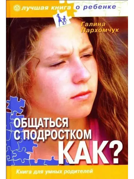 Невский проспект Общаться с подростком Как? Книга для умных родителей