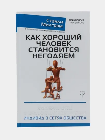 Как хороший человек становится негодяем | Книга по психологии