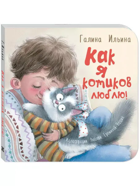 ЭНАС-КНИГА Как я котиков люблю! Книги для малышей, стихи
