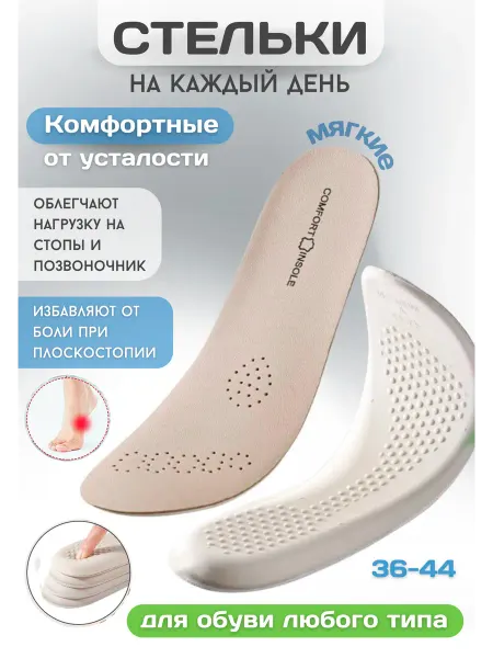 OrtoFamily Стельки мягкие Комфорт