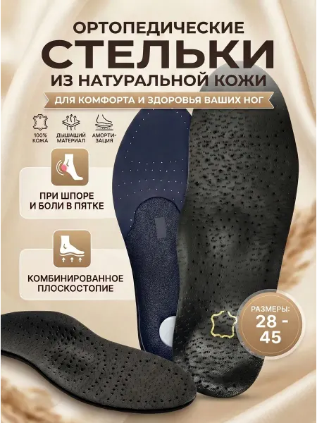 ORTOTRUST Стельки ортопедические каркасные из кожи
