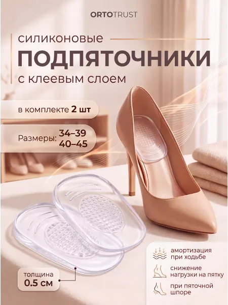 ORTOTRUST Подпяточник для обуви силиконовые ортопедические стельки